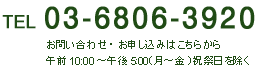 TEL 03-6806-3920  お問い合わせ・お申し込みはこちらから　午前10:00～午後5:00(月～金)祝祭日を除く