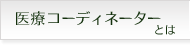 医療コーディネータとは