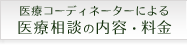 医療コーディネーターによる医療相談の内容･料金