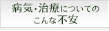 病気･治療についてのこんな不安