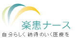 楽患ナース　自分らしく納得のいく医療を