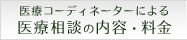 医療コーディネーターによる医療相談の内容・料金