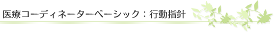 医療コーディネーターベーシック：行動指針