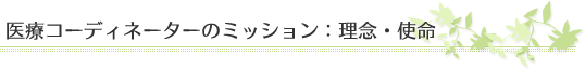 医療コーディネーターのミッション：理念・使命