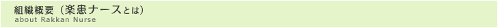 組織概要（楽患ナースとは）