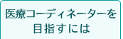 医療コーディネーターを目指すには